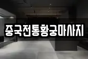 중국전통황궁마사지