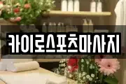 카이로스포츠마사지