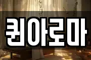 퀸아로마