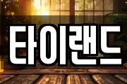 타이랜드