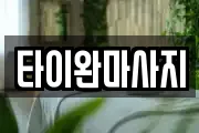타이완마사지