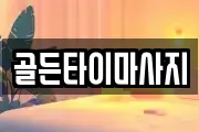 골든타이마사지