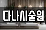 다나시술원