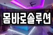 몸바로솔루션