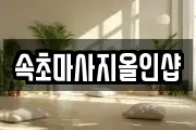 속초마사지올인샵
