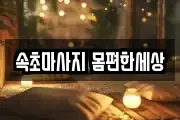 속초마사지 몸편한세상