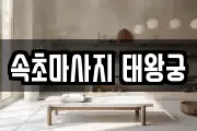속초마사지 태왕궁