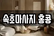 속초마사지 홍콩