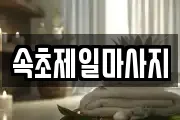 속초제일마사지
