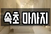 속초 마사지