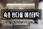 속초 한다올 에스테틱