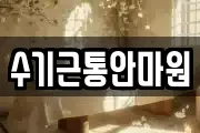 수기근통안마원