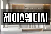 제이스웨디시