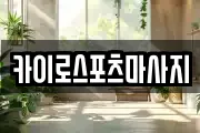 카이로스포츠마사지