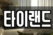 타이랜드