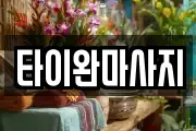 타이완마사지