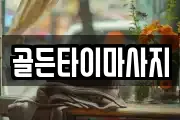 골든타이마사지