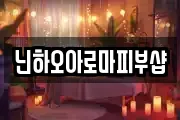 닌하오아로마피부샵
