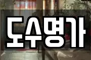 도수명가
