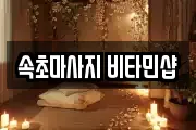 속초마사지 비타민샵