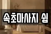속초마사지 쉼