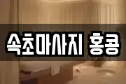 속초마사지 홍콩