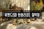 위켄드스파 한화리조트 설악점