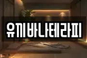 유끼바나테라피