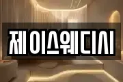 제이스웨디시