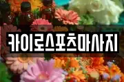 카이로스포츠마사지