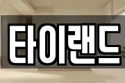 타이랜드