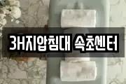 3H지압침대 속초센터