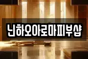 닌하오아로마피부샵
