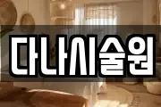 다나시술원
