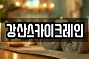 강산스카이크레인