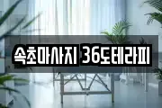 속초마사지 36도테라피