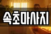 속초마사지