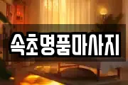속초명품마사지