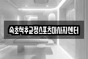 속초척추교정스포츠마사지센터