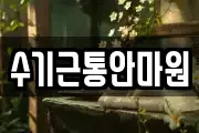 수기근통안마원