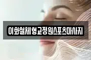 이화철체형교정원스포츠마사지
