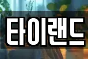 타이랜드
