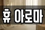 휴 아로마