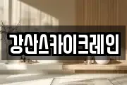 강산스카이크레인