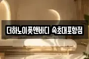 더하노이풋앤바디 속초대포항점