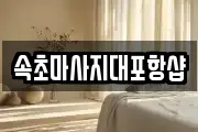 속초마사지대포항샵