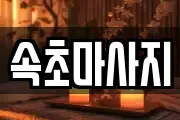 속초마사지