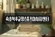 속초척추교정스포츠마사지센터