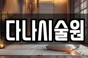 다나시술원