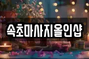 속초마사지올인샵